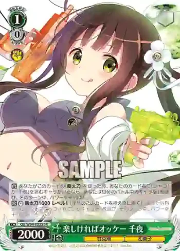 GU/W94-022S SR 楽しければオッケー 千夜