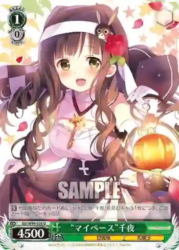 GU/W94-026 U “マイペース”千夜