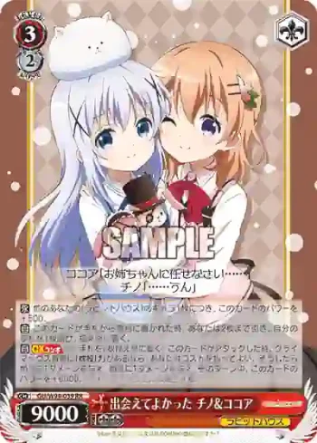 GU/W94-039 RR 出会えてよかった チノ&ココア