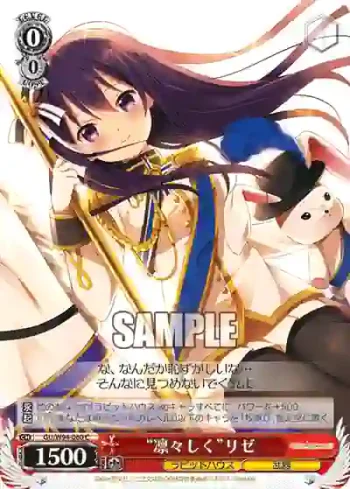 GU/W94-060 C “凛々しく”リゼ