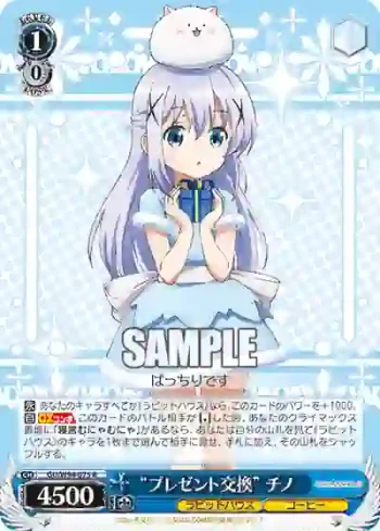GU/W94-075 R “プレゼント交換” チノ