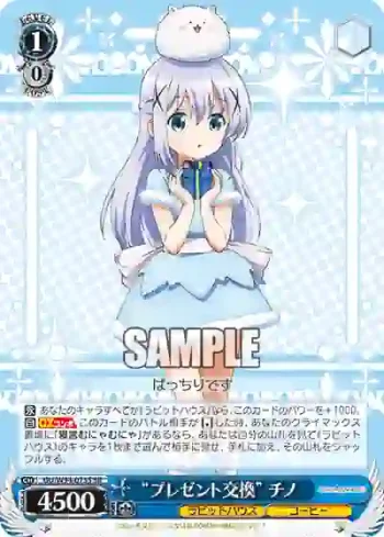 GU/W94-075S SR “プレゼント交換” チノ