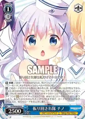GU/W94-076 R 振り回され隊 チノ