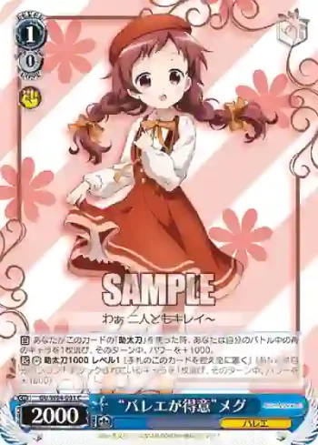 GU/W94-091 C “バレエが得意”メグ