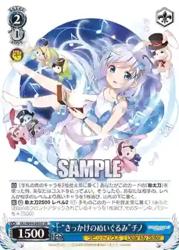 GU/W94-093S SR “きっかけのぬいぐるみ”チノ