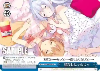 GU/W94-099 CC 寝言むにゃむにゃ