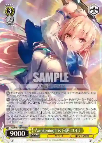 HBR/W103-003 RR Awakening Iris 白河 ユイナ