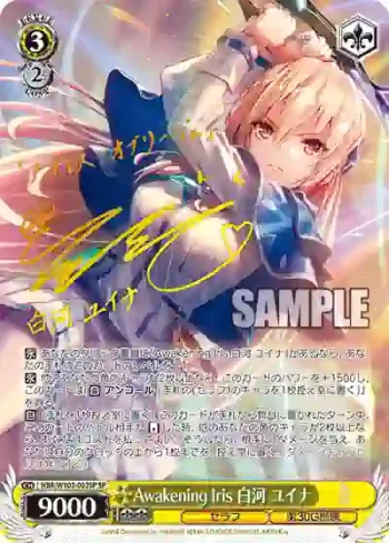 (簽名)HBR/W103-003SP SP Awakening Iris 白河 ユイナ