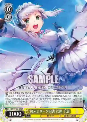 HBR/W103-008 R 終末ロリータ白書 菅原 千恵