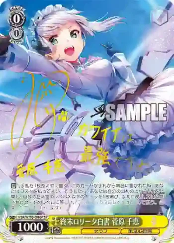 (簽名)HBR/W103-008SP SP 終末ロリータ白書 菅原 千恵