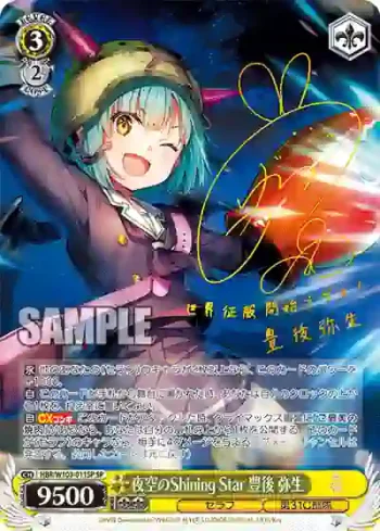 (簽名)HBR/W103-011SP SP 夜空のShining Star 豊後 弥生