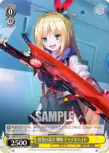 HBR/W103-014S SR 碧落の忍び 神崎 アーデルハイド