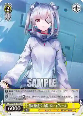 HBR/W103-018S SR 我が道を行く 山脇・ボン・イヴァール