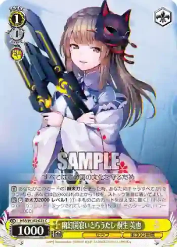 HBR/W103-023 C 幽幻閑寂いとらうたし 桐生 美也