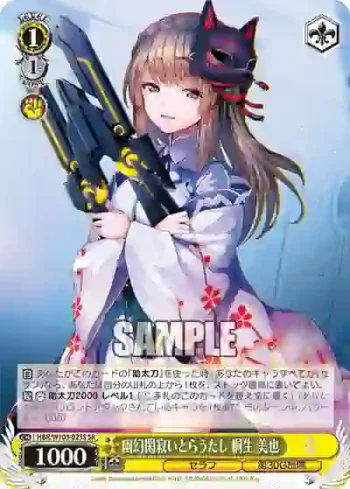 HBR/W103-023S SR 幽幻閑寂いとらうたし 桐生 美也