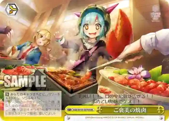 HBR/W103-027R RRR ご褒美の焼肉