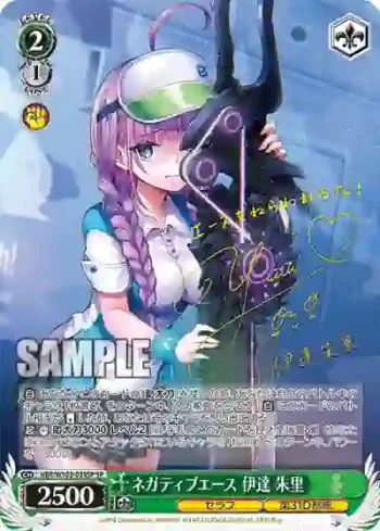 (簽名)HBR/W103-039SP SP ネガティブエース 伊達 朱里
