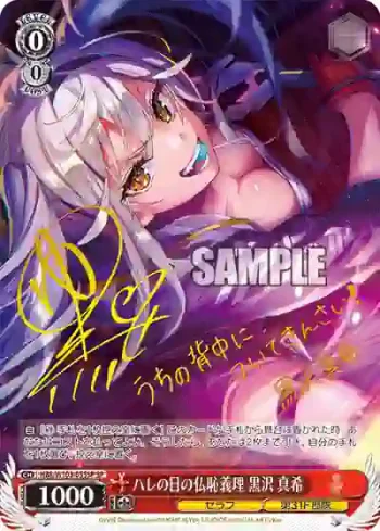 (簽名)HBR/W103-055SP SP ハレの日の仏恥義理 黒沢 真希
