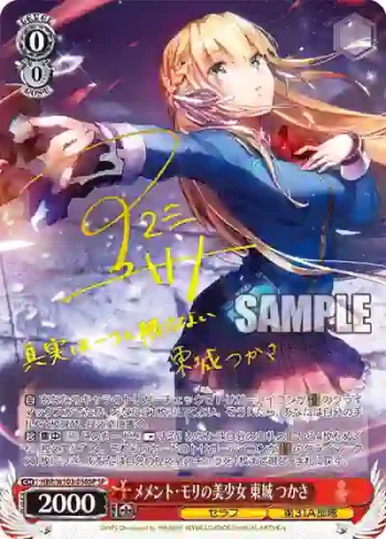 (簽名)HBR/W103-056SP SP メメント・モリの美少女 東城 つかさ