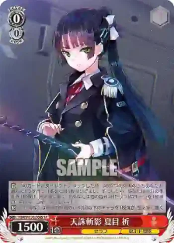 HBR/W103-066S SR 天誅斬影 夏目 祈
