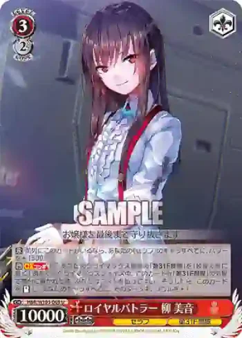 HBR/W103-069 U ロイヤルバトラー 柳 美音