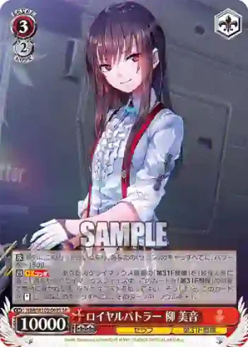 HBR/W103-069S SR ロイヤルバトラー 柳 美音