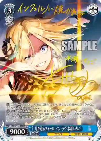 (簽名)HBR/W103-087SP SP 嬉々迫るフォール・イン・ラヴ 水瀬 いちご