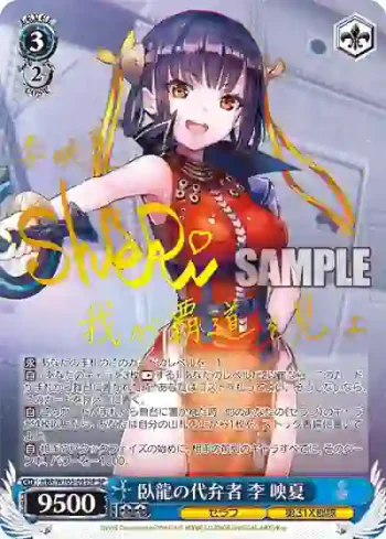 (簽名)HBR/W103-093SP SP 臥龍の代弁者 李 映夏
