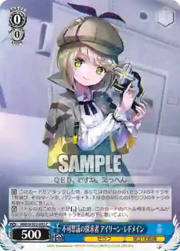 HBR/W103-095 C 不可思議の探求者 アイリーン・レドメイン