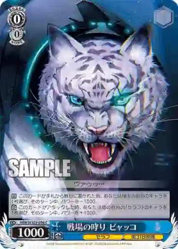 HBR/W103-096 C 戦場の哮り ビャッコ