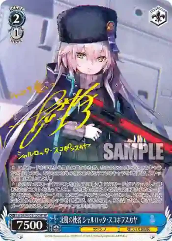 (簽名)HBR/W103-100SP SP 北風の使者 シャルロッタ・スコポフスカヤ
