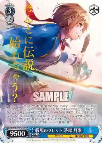 (簽名)HBR/W103-T21SP SP 戦場のフレット 茅森 月歌