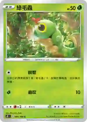 S8F 001/100 綠毛蟲(擴充包「匯流藝術」)