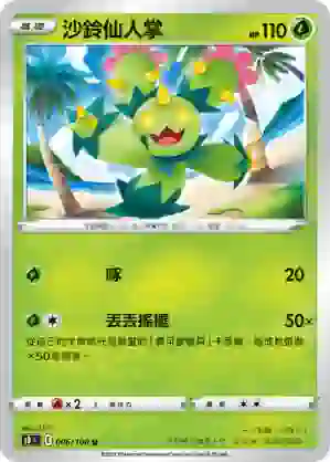 S8F 006/100 沙鈴仙人掌(擴充包「匯流藝術」)