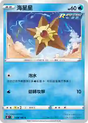 S8F 018/100 海星星(擴充包「匯流藝術」)