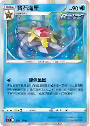 S8F 019/100 寶石海星(擴充包「匯流藝術」)