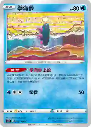 S8F 027/100 拳海參(擴充包「匯流藝術」)