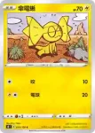 S8F 031/100 光電傘蜥(擴充包「匯流藝術」)