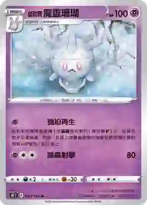 S8F 044/100 伽勒爾 魔靈珊瑚(擴充包「匯流藝術」)