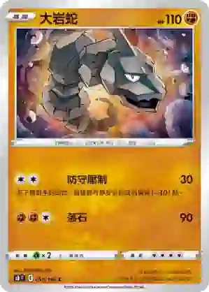 S8F 055/100 大岩蛇(擴充包「匯流藝術」)