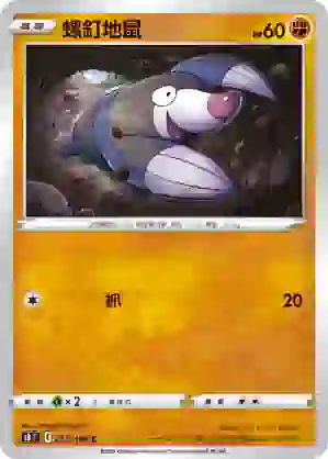 S8F 057/100 螺釘地鼠(擴充包「匯流藝術」)
