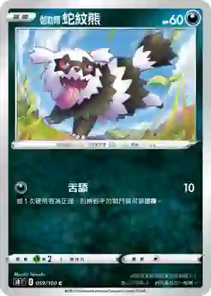 S8F 059/100 伽勒爾 蛇紋熊(擴充包「匯流藝術」)