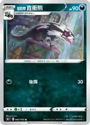 S8F 060/100 伽勒爾 直衝熊(擴充包「匯流藝術」)