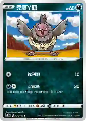 S8F 064/100 禿鷹丫頭(擴充包「匯流藝術」)