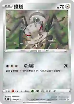 S8F 068/100 鐵蟻(擴充包「匯流藝術」)