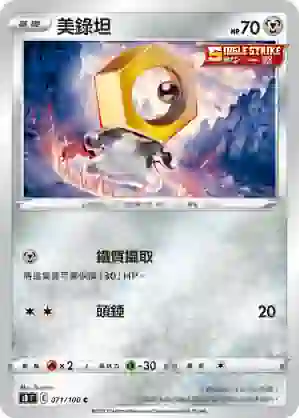 S8F 071/100 美錄坦(擴充包「匯流藝術」)