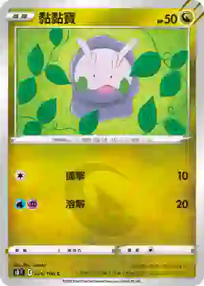 S8F 076/100 黏黏寶(擴充包「匯流藝術」)