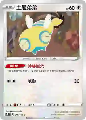 S8F 079/100 土龍弟弟(擴充包「匯流藝術」)