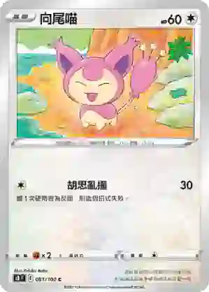 S8F 081/100 向尾喵(擴充包「匯流藝術」)
