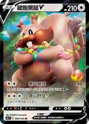 S8F 085/100 藏飽栗鼠V(擴充包「匯流藝術」)